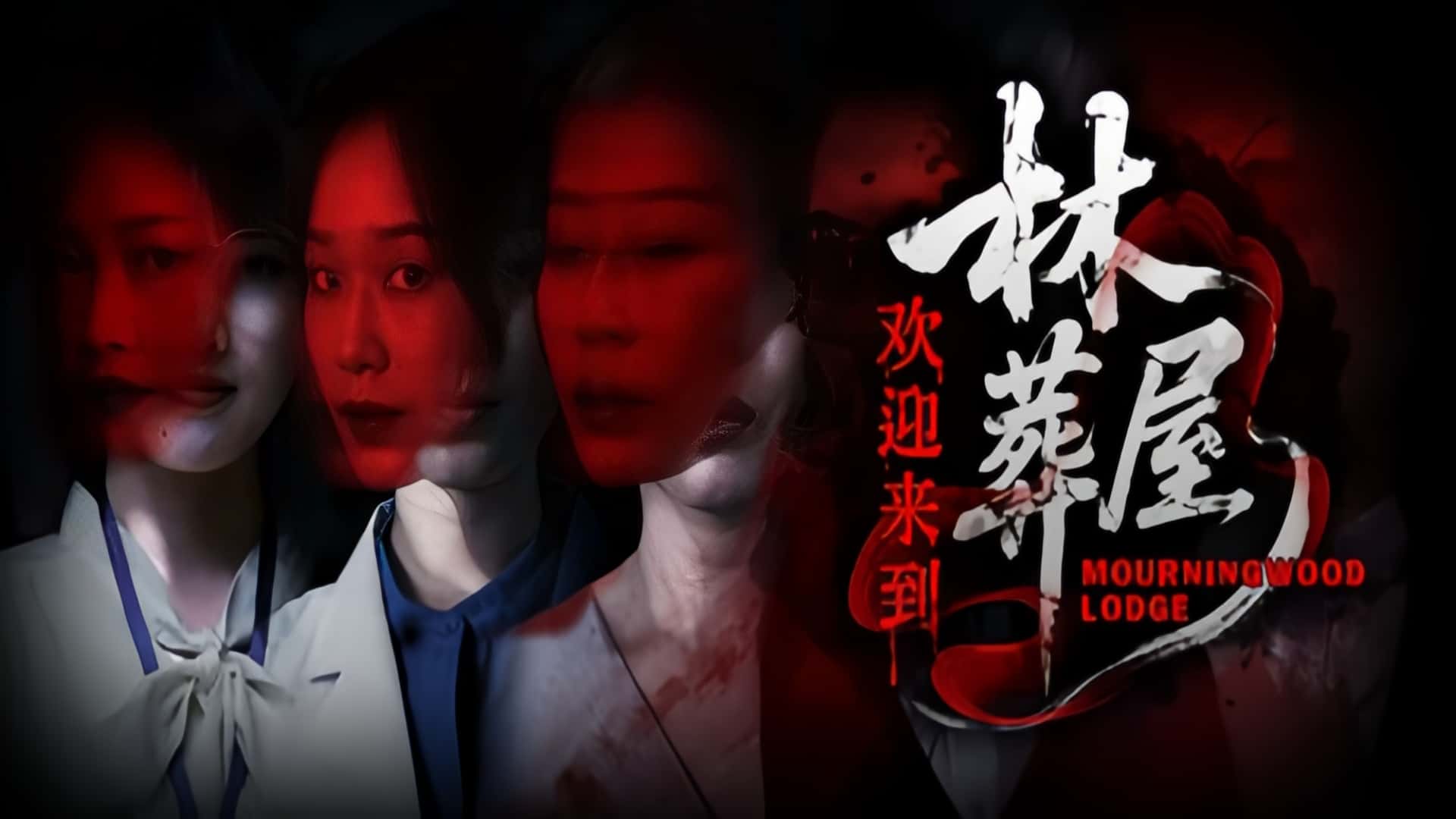 《欢迎来到林葬屋》——阴谋与奇幻并存的悬疑恐怖之旅-未玩VIGAME