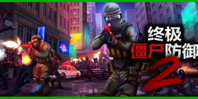 《终极僵尸防御2 》 Ultimate Zombie Defense 2-未玩VIGAME