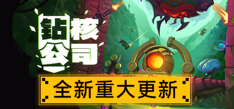 《钻核公司 》 Drill Core-未玩VIGAME