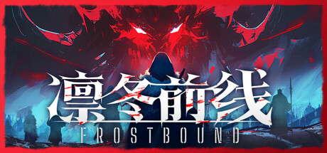 《凛冬前线 》 FrostBound-未玩VIGAME