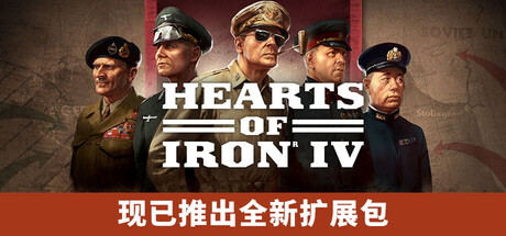 《钢铁雄心4 》 Hearts of Iron IV-未玩VIGAME