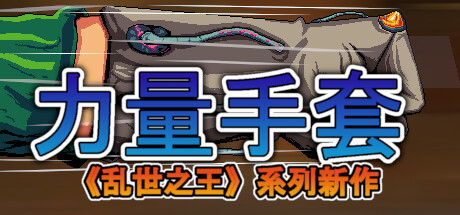 《寻宝英雄：力量手套 》 Heroes Of Loot  Gauntlet Of Power-未玩VIGAME