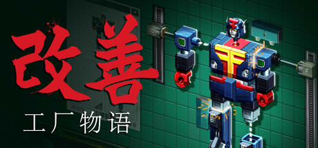 《改善 》 Kaizen  A Factory Story-未玩VIGAME