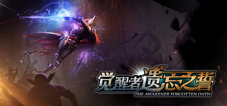 《觉醒者：遗忘之誓 》 The Awakener  Forgotten Oath-未玩VIGAME