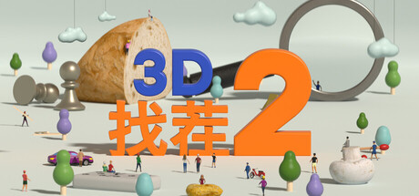 《3D找茬2 》 Tiny Lands 2-未玩VIGAME