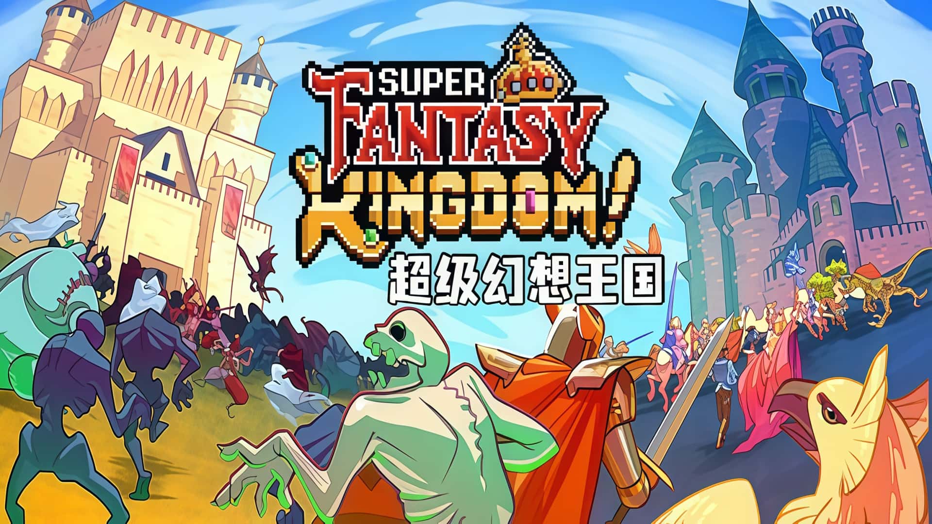 《超级幻想王国》Super Fantasy Kingdom-未玩VIGAME