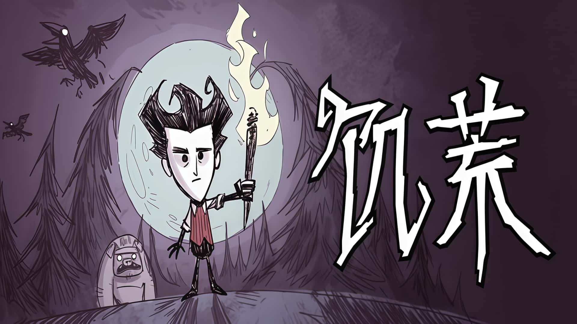 《饥荒》Don't Starve-未玩VIGAME