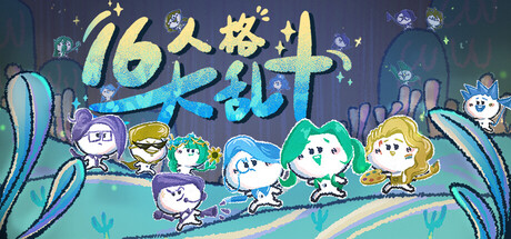 《16人格大乱斗 》 16 Cyber-Personalities  Survivors-未玩VIGAME