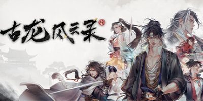 《古龙风云录 》-未玩VIGAME