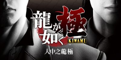 《如龙：极重制版 》 人中之龙 极 Yakuza Kiwami-未玩VIGAME