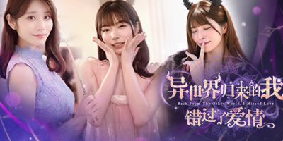 《异世界归来的我错过了爱情 》 Back from the other world, I missed love.-未玩VIGAME