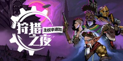 《狩猎之夜：主权辛迪加 》 Hunter's Moon  A Sovereign Syndicate Adventure-未玩VIGAME