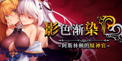 《影色渐染~阿斯林顿的妹神官~ 》 Fallen Priestess  My Sister’s Demonic Bloodline-未玩VIGAME