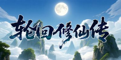《轮回修仙传 》-未玩VIGAME