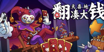 《翻天喜地凑大钱 》 This Ain’t Even Poker, Ya Joker-未玩VIGAME