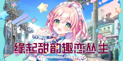 《缘起甜韵趣恋丛生！ 》 LOVEPICAL-POPPY!-未玩VIGAME