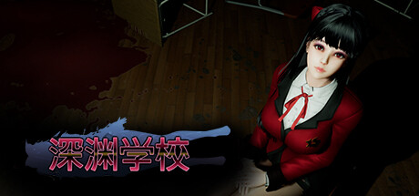 《深渊学校 》 Abyss School-未玩VIGAME