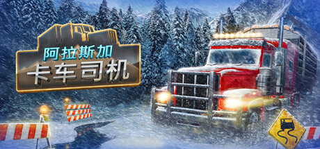 《阿拉斯加卡车司机 》 Alaskan Road Truckers-未玩VIGAME