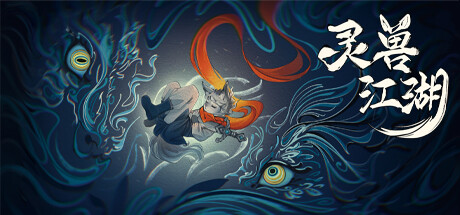 《灵兽江湖 》 Beast Saga-未玩VIGAME