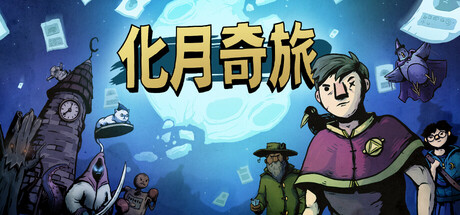 《化月奇旅 》 Become the Moon-未玩VIGAME