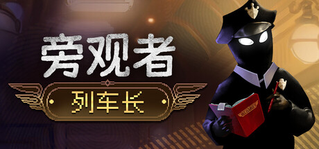 《旁观者：列车长 》 Beholder  Conductor-未玩VIGAME