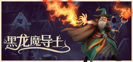 《黑龙魔导士 》 Black Dragon Mage-未玩VIGAME