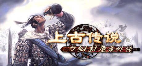 《刀剑封魔录外传：上古传说 》 Blade & Sword 2  Ancient Legend-未玩VIGAME