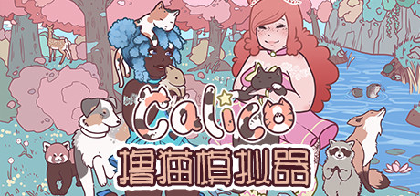 《撸猫模拟器 》 Calico-未玩VIGAME