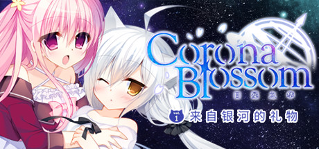 《Corona Blossom-日冕之华- vol.1 来自银河的礼物 》 Corona Blossom Vol.1 Gift From the Galaxy-未玩VIGAME