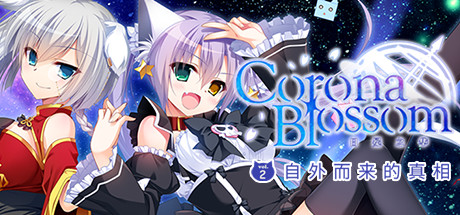 《Corona Blossom-日冕之华- vol.2 自外而来的真相 》 Corona Blossom Vol.2 The Truth From Beyond-未玩VIGAME