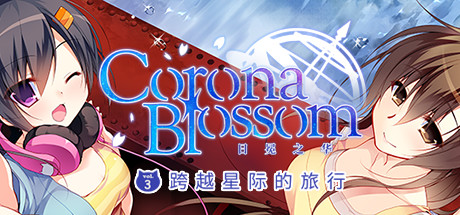 《Corona Blossom-日冕之华- vol.3 跨越星际的旅行 》 Corona Blossom Vol.3 Journey to the Stars-未玩VIGAME