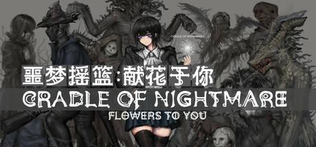 《噩梦摇篮：献花于你 》 Cradle of Nightmare   Flowers to you-未玩VIGAME