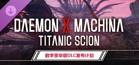 《机甲战魔 神话之裔 》 Daemon X Machina  Titanic Scion-未玩VIGAME