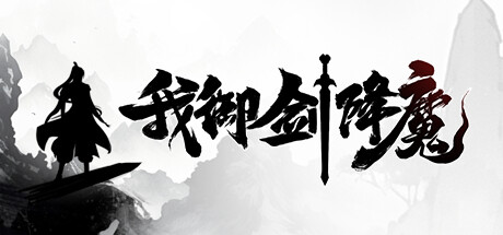《我御剑降魔 》 Demonslayer AKA Me-未玩VIGAME