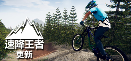 《速降王者 》 Descenders-未玩VIGAME