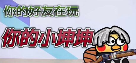 《你的小坤坤 》 Evolve or Die-未玩VIGAME