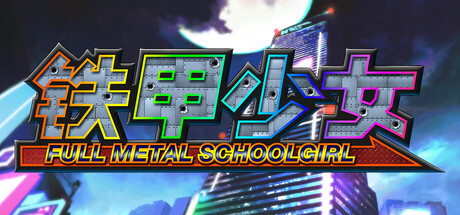 《铁甲少女 》 FULL METAL SCHOOLGIRL-未玩VIGAME