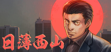 《日薄西山 》 Fading Afternoon-未玩VIGAME