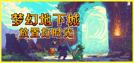 《梦幻地下城：放置好时光 》 Fantasy Idle Dungeon-未玩VIGAME