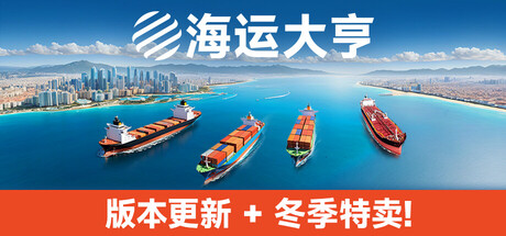 《海运大亨 》 Global Magnates  Shipping Tycoon-未玩VIGAME
