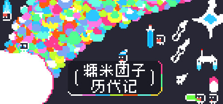 《糯米团子历代记 》 Gnorp Apologue-未玩VIGAME