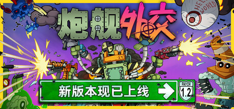 《炮舰外交 》 Gunbot Diplomacy-未玩VIGAME