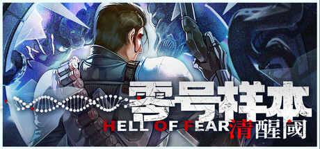 《零号样本：清醒阈 》 HELL OF FEAR  Mind Breach-未玩VIGAME