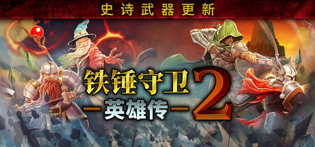《铁锤守卫英雄传2 》 Heroes of Hammerwatch II-未玩VIGAME