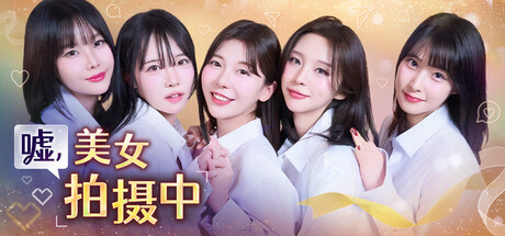 《嘘, 美女拍摄中 》 Heroines Through My Lens-未玩VIGAME