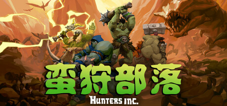 《蛮狩部落 》 Hunters Inc-未玩VIGAME