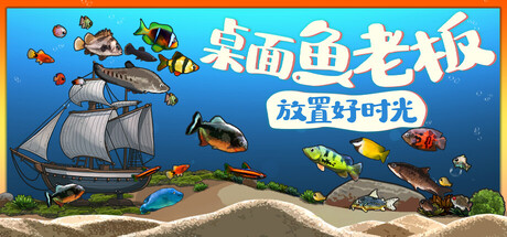 《桌面鱼老板：放置好时光 》 Idlequarium-未玩VIGAME