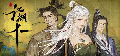 《江湖十一 》 Jianghu 11-未玩VIGAME