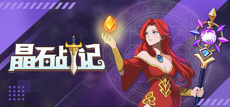 《晶石战记 》 Legends of Gems-未玩VIGAME