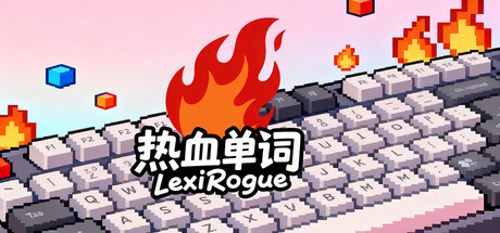 《热血单词 》 LexiRogue-未玩VIGAME